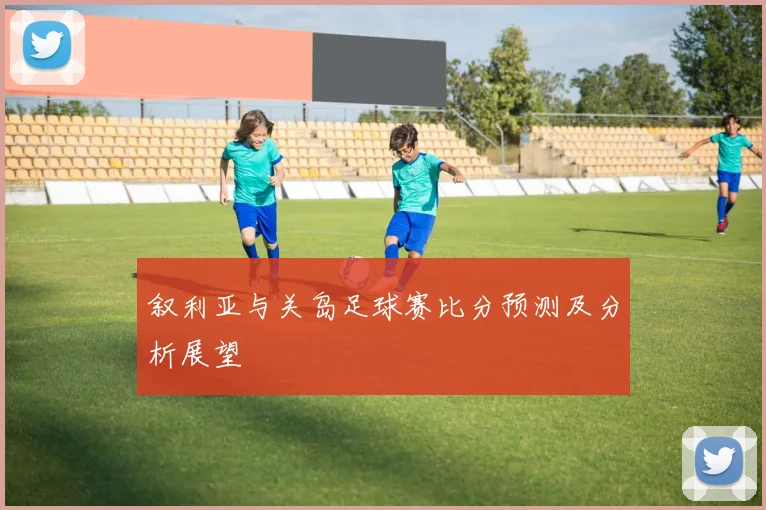 叙利亚与关岛足球赛比分预测及分析展望