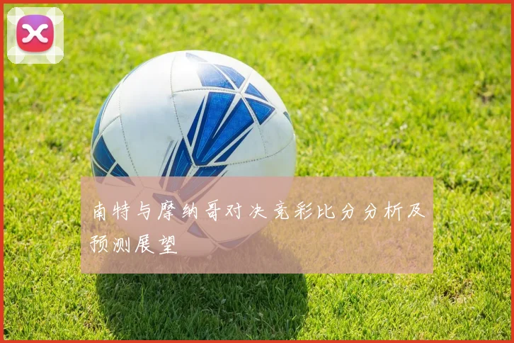 南特与摩纳哥对决竞彩比分分析及预测展望