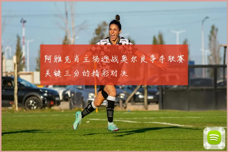 阿雅克肖主场迎战奥尔良争夺联赛关键三分的精彩对决