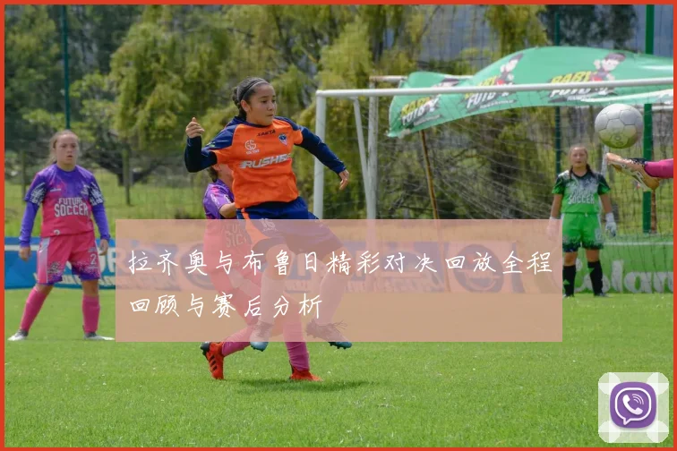 拉齐奥与布鲁日精彩对决回放全程回顾与赛后分析