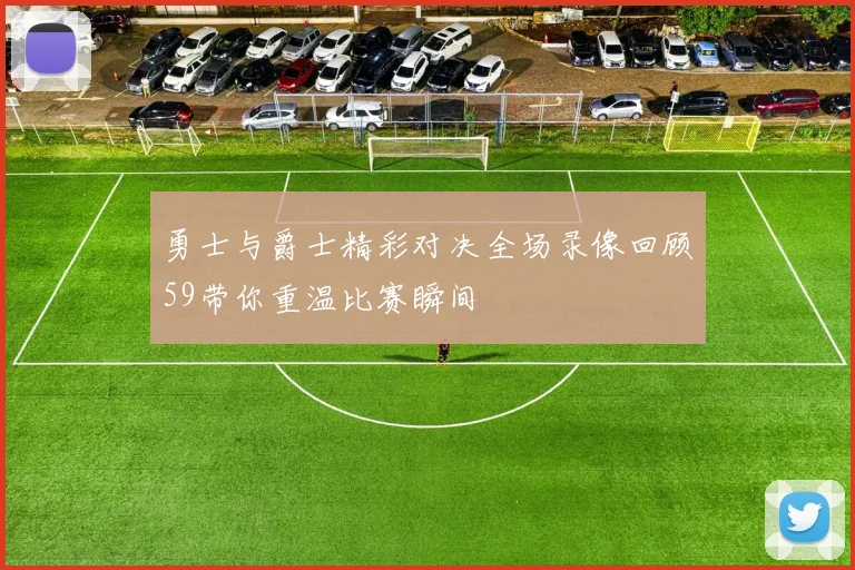 勇士与爵士精彩对决全场录像回顾59带你重温比赛瞬间