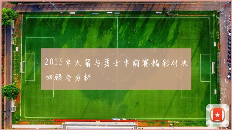 2015年火箭与勇士季前赛精彩对决回顾与分析