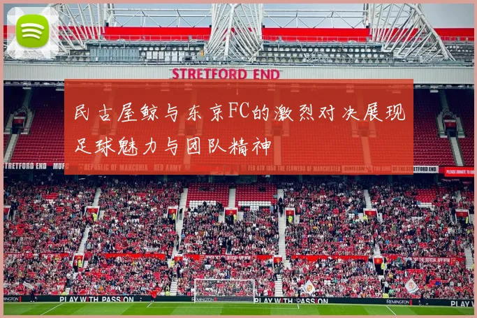 民古屋鲸与东京FC的激烈对决展现足球魅力与团队精神