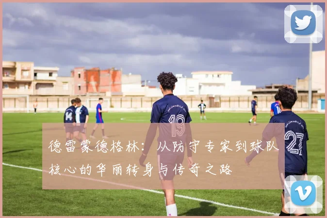 德雷蒙德格林：从防守专家到球队核心的华丽转身与传奇之路