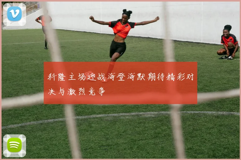 科隆主场迎战海登海默期待精彩对决与激烈竞争