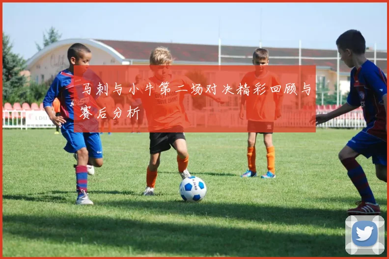 马刺与小牛第二场对决精彩回顾与赛后分析
