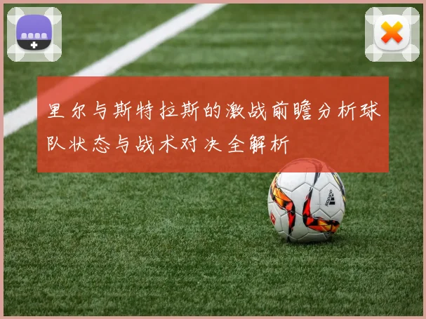 里尔与斯特拉斯的激战前瞻分析球队状态与战术对决全解析