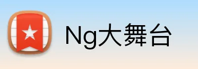Ng大舞台 logo